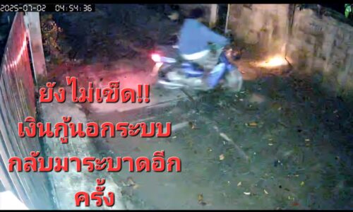 แม่จันเก่าไป ใหม่มา ยังไม่เข็ดหลาบ !! กลับมาอีกแล้วแก๊งเงินกู้นอกระบบกลับมาระบาดอีกครั้งในพื้นที่ของหมู่บ้านแม่คำหลังวัด และพื้นที่ใกล้เคียง