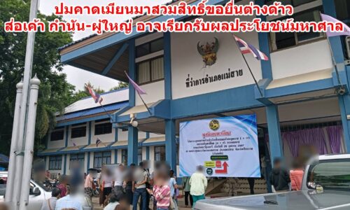 !!ชายแดนแม่สาย เตือนภัยความมั่นคง!! ปมคาดเมียนมาสวมสิทธิ์ขอยื่นต่างด้าว ส่อเค้า กำนัน-ผู้ใหญ่ อาจเรียกรับผลประโยชน์มหาศาล