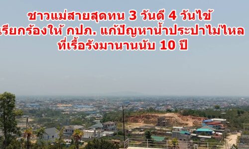 ชาวแม่สายสุดทน 3 วันดี 4 วันไข้ เรียกร้องให้ กปภ. แก้ปัญหาน้ำประปาไม่ไหล ที่เรื้อรังมานานนับ 10 ปี