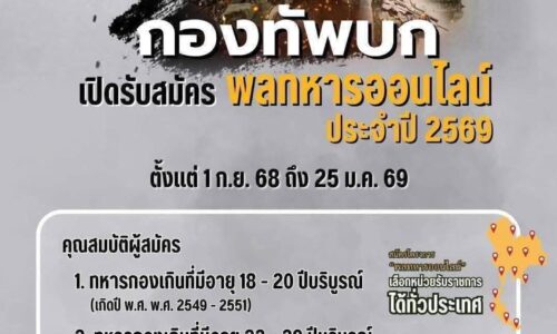 ข่าวประชาสัมพันธ์ กองทัพบก เปิดรับสมัคร “พลทหารออนไลน์” ประจำปี 2569