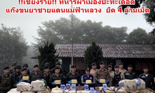 !!เชียงราย!! ทหารผาเมืองปะทะเดือดแก๊งขนยาชายแดนแม่ฟ้าหลวง ยึด 4 ล้านเม็ด