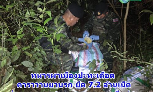 เชียงราย – ทหารผาเมืองปะทะเดือดคาราวานยานรก ยึด 7.2 ล้านเม็ด ช่องทางแนวชายแดนดอยผาหมีแม่สาย