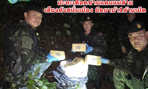 เชียงราย – ทหารผาเมืองปะทะเดือดชายแดนแม่สายเสียงดังสนั่นเมือง ยึดยาบ้า1ล้านเม็ด