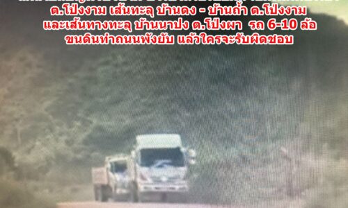 แม่สายปัญหาซ้ำซาก ชาวบ้านร้องทุกข์บ่อดิน ต.โป่งงาม เจ้าหน้าที่ท้องถิ่นไม่กล้าตรวจสอบเกรงกลัวอำนาจการเมือง