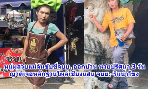 หนุ่มสวยแม่จัน! ขับขี่จยย. ออกบ้าน หายปริศนา 3 วัน ญาติเจอหลักฐานโผล่เชียงแสน จยย.-ริมน้ำโขง