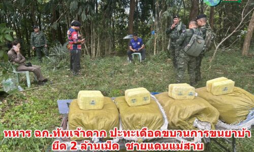 ทหาร ฉก.ทัพเจ้าตาก ปะทะเดือดขบวนการขนยาบ้า ยึด 2 ล้านเม็ด ชายแดนแม่สาย