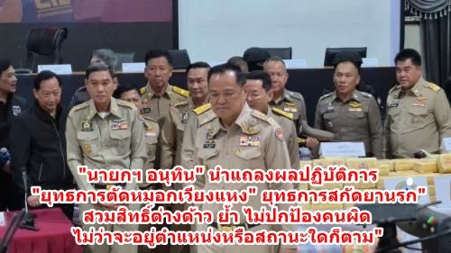 “นายกฯ อนุทิน” นำแถลงผลปฏิบัติการ “ยุทธการตัดหมอกเวียงแหง” และ “ยุทธการสกัดยานรก” ย้ำ “ไม่ปกป้องคนผิด ไม่ว่าจะอยู่ตำแหน่งหรือสถานะใดก็ตาม” “ล้างบางสิ่งผิดกฎหมายทุกรูปแบบให้สิ้นซาก”