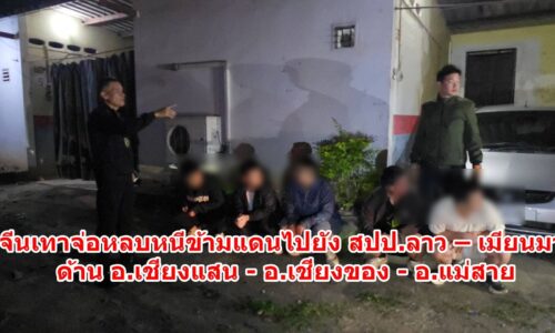 ตร.ท่องเที่ยว ตม.เชียงราย จับจีนเทา 5 คน หนีจากเมียวดีมาชายแดนเชียงรายจ่อเข้าลาว