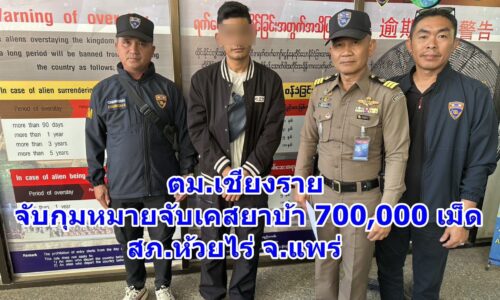 ตม.เชียงราย จับกุมหมายจับเคสยาบ้า 700,000 เม็ด สภ.ห้วยไร่ จ.แพร่