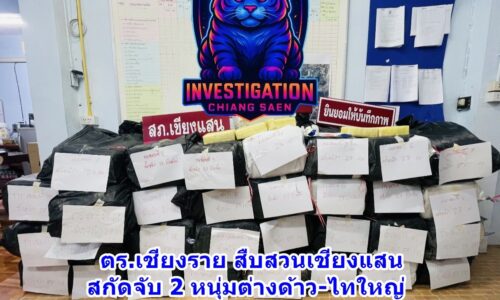ตร.เชียงราย สืบสวนเชียงแสน สกัดจับ 2 หนุ่มต่างด้าว-ไทใหญ่เนรคุณแผ่นดินไทย ลักลอบขนยาบ้า 8 ล้านเม็ด