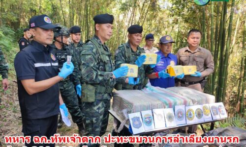 เชียงราย – ทหาร ฉก.ทัพเจ้าตาก ปะทะขบวนการลำเลียงยานรก ยึด 2,200,000 เม็ด ด้านชายแดน ดอยผาหมีแม่สาย
