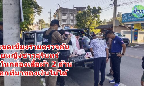 นรข. เขตเชียงรายตรวจค้น ชายหญิงชาวสุรินทร์ ซุกเงินในกล่องเสื้อผ้า 2 ล้าน แต่บอกที่มาของเงินไม่ได้