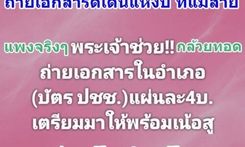 !!ทำไม่แพงอย่างนี้!! ชาวบ้านร้องทุกข์ ถ่ายเอกสารในอำเภอ แผ่นละ 4 บาท ที่ราชการหรือไม่