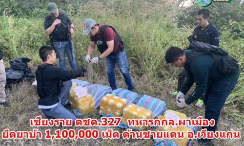 เชียงราย – ตชด.327 ทหารกกล.ผาเมือง ยึดยาบ้า 1,100,000 เม็ด ด้านชายแดน อ.เวียงแก่น