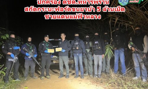 เชียงราย – ปกครอง ตชด.ทหารพราน สกัดกระบะฟอร์ดขนยาบ้า 5 ล้านเม็ด ชายแดนแม่ฟ้าหลวง