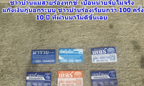 ชาวแม่สาย! เบื่อหน่ายจับไม่จริง แก๊งเงินกู้นอกระบบ โปรยใบปลิวสร้างความเดือดร้อน 10 ปี ที่ผ่านมาไม่ดีขึ้นเลย