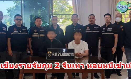 ตม.เชียงรายจับกุม 2 จีนเทา หลบหนีเข้าเมือง