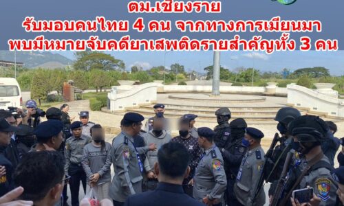 ตม.เชียงรายรับมอบคนไทย 4 คน จากทางการเมียนมา พบมีหมายจับคดียาเสพติดรายสำคัญทั้ง 3 คน