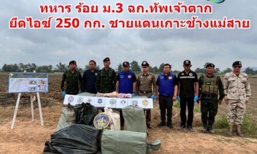เชียงราย – ทหาร ร้อย ม.3 ฉก.ทัพเจ้าตาก ยึดไอซ์ 250 กก. ชายแดนเกาะช้างแม่สาย