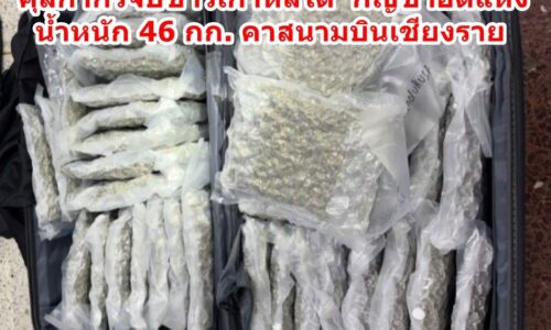 ศุลกากรจับชาวเกาหลีใต้ กัญชาอัดแห้ง น้ำหนัก 46 กก. คาสนามบินเชียงราย