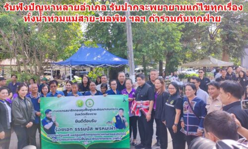 ร.อ.ธรรมนัส ลงพื้นที่เชียงราย ตระเวนแจก สปก.ฯ-รับฟังปัญหาหลายอำเภอ รับปากจะพยายามแก้ทุกเรื่องทั้งน้ำท่วมแม่สาย-มลพิษ ฯลฯ ถ้าร่วมกันทุกฝ่าย