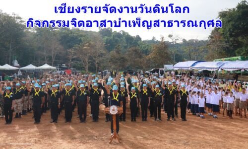 เชียงรายจัดงานวันดินโลก กิจกรรมจิตอาสาบำเพ็ญสาธารณกุศล
