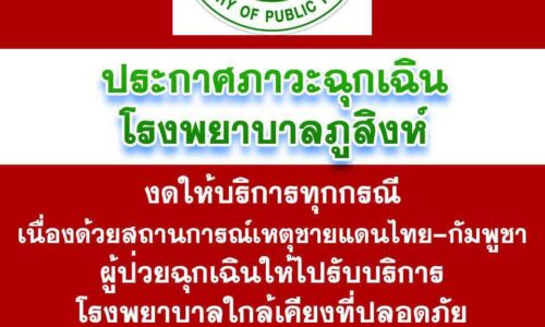 “ศรีสะเกษ” รพ.ภูสิงห์ ประกาศด่วน! งดให้บริการทุกกรณี หลังสถานการณ์ชายแดนยังร้อนระอุ หวั่นความปลอดภัย