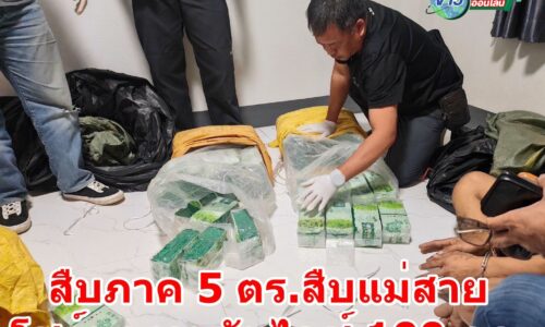 เชียงราย – สืบภาค 5 ตร.สืบแม่สาย โชว์ผลงานจับไอซ์ 100 กก. รวบ 2 ผู้ต้องหาชาวสมุทรสาคร – นครพนม ยาเสพติดมูลค่าปลายทางกว่า 100 ล้านบาท