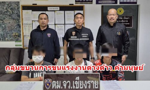 ตม.เชียงราย จับกลุ่มขบวนการขนแรงงานเถือนต่างด้าว 25 ราย เข้าเมืองผิดกฎหมาย สู่จังหวัดชั้นในของประเทศ เชียงใหม่ 5,000 กทม. 15,000