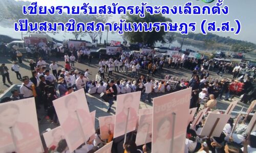 เชียงรายรับสมัครผู้จะลงเลือกตั้งเป็นสมาชิกสภาผู้แทนราษฎร (ส.ส.)