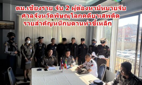 ตม.เชียงราย รวบ 2 ผู้ต้องหายาเสพติดรายสำคัญ หนีกบดานท่าขี้เหล็ก หลังเมียนมาส่งตัวกลับไทย