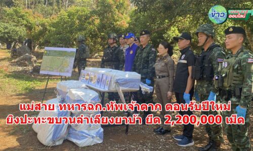 แม่สาย ทหารฉก.ทัพเจ้าตาก ตอนรับปีใหม่ ยิงปะทะขบวนลำเลียงยาบ้า ยึด 2,200,000 เม็ด