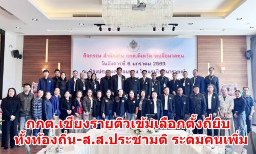 กกต.เชียงรายติวเข้มเลือกตั้งถี่ยิบทั้งท้องถิ่น-ส.ส.ประชามติ ระดมคนเพิ่ม