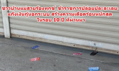 ชาวบ้านแม่สายสุดทน! แฉแก๊งเงินกู้เกลื่อนเมือง วอนบิ๊กสีกากี-ฝ่ายปกครอง เลิกเกียร์ว่าง หลังทนทุกข์นานนับ 10 ปี