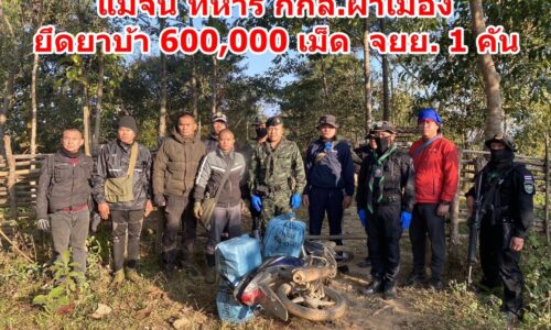 แม่จัน! ทหาร กกล.ผาเมือง ยึดยาบ้า 600,000 เม็ด จยย. 1 คัน