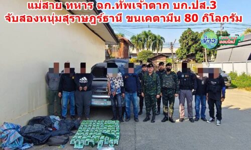 แม่สาย ทหาร ฉก.ทัพเจ้าตาก บก.ปส.3 จับสองหนุ่มสุราษฎร์ธานี ขนเคตามีน 80 กิโลกรัม