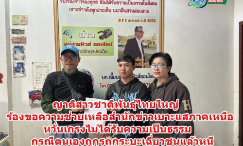 ญาติสาวชาติพันธุ์ไทยใหญ่ ร้องขอความช่วยเหลือสำนักข่าวเบาะแสภาคเหนือ หวั่นเกรงไม่ได้รับความเป็นธรรม กรณีตนเองถูกรถกระบะเฉี่ยวชนแล้วหนีเป็นเหตุต้องถึงขั้นต้องตัดขาทิ้ง