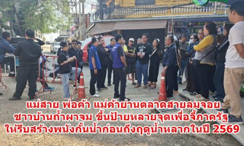 แม่สาย พ่อค้า แม่ค้าย่านตลาดสายลมจอย ชาวบ้านถ้ำผาจม ขึ้นป้ายหลายจุดเพื่อจี้ภาครัฐให้รีบสร้างพนังกั้นน้ำ ก่อนถึงฤดูน้ำหลากในปี 2569