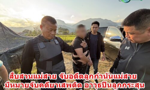 เชียงราย – สืบสวนแม่สาย ปิดเกม “อดีตลูกกำนัน” หนีหมายจับ ขยายผลค้นรังเจอของกลางอื้อ ทั้งปืนเถื่อนและยาเสพติดเตรียมกระจายสู่เยาวชน