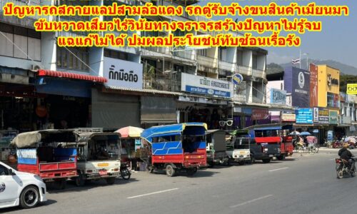 ส่องชายแดนแม่สาย บ้านพี่เมืองน้องท่าขี้เหล็กเมียนมา ปัญหารถสกายแลปสามล้อแดง รถตู้รับจ้างขนสินค้าเมียนมา ขับหวาดเสียวไร้วินัยทางจราจรสร้างปัญหาไม่รู้จบ แฉแก้ไม่ได้ ปมผลประโยชน์ทับซ้อนเรื้อรัง