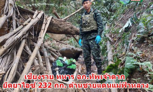 เชียงราย ทหาร ฉก.ทัพเจ้าตาก ยึดยาไอซ์ 232 กก. ด้านชายแดนแม่ฟ้าหลวง