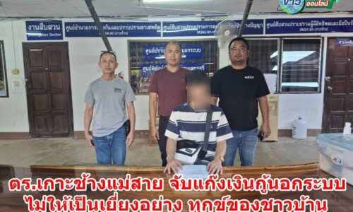 เชียงราย – ตร.เกาะช้างแม่สาย รวบหนุ่มอุทัยฯ แก๊งเงินกู้ดอกเบี้ยโหด คาของกลางนามบัตรเกลื่อนเมือง