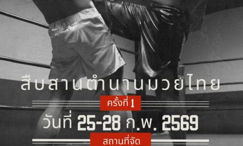 ประชาสัมพันธ์งานสืบสานตำนานมวยไทย ครั้งที่ 1