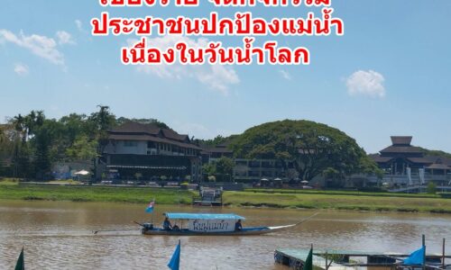 เชียงราย จัดกิจกรรม ประชาชนปกป้องแม่น้ำฯ เนื่องในวันน้ำโลก