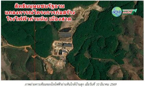 สิทธิมนุษยชนรัฐฉาน แถลงการณ์โครงการก่อสร้างโรงไฟฟ้าถ่านหิน เมืองสาด