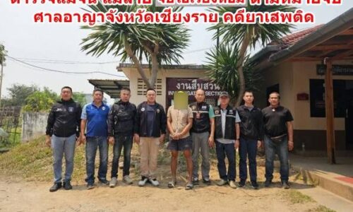 เชียงราย – รวบ “โอ๋ เวียงหอม” คาบ้านพัก! ตร.เกาะช้าง-แม่จัน สนธิกำลังขยี้เครือข่ายยาเสพติดเชียงราย