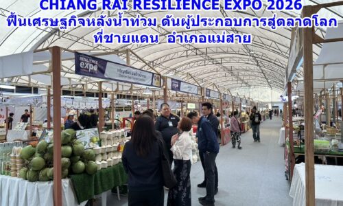 พาณิชย์จังหวัดเชียงรายจัดใหญ่! “CHIANG RAI RESILIENCE EXPO 2026” ฟื้นเศรษฐกิจหลังน้ำท่วม ดันผู้ประกอบการสู่ตลาดโลก ที่อำเภอแม่สาย
