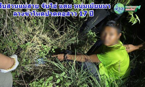 เชียงราย – ปิดคดีฆ่าปาดคอสาว 17 ทิ้งศพที่รกร้างแม่สาย “ไอ้แตม” สารภาพลวงผ่านเฟซบุ๊กหวังทำอนาจาร