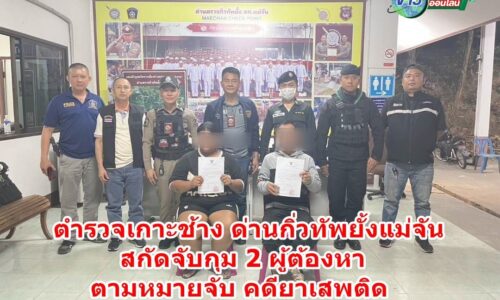เชียงราย – ตร.เกาะช้าง ผนึกกำลังด่านตรวจกิ่วทัพยั้งแม่จัน รวบ 2 ชาย-หญิง ผู้ต้องหาตามหมายจับคดียาเสพติดรายสำคัญ