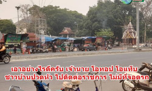 แม่สาย จัดงานโอทอป ชาวบ้านปวดหัว ไปติดต่อราชการ ไม่มีที่จอดรถ